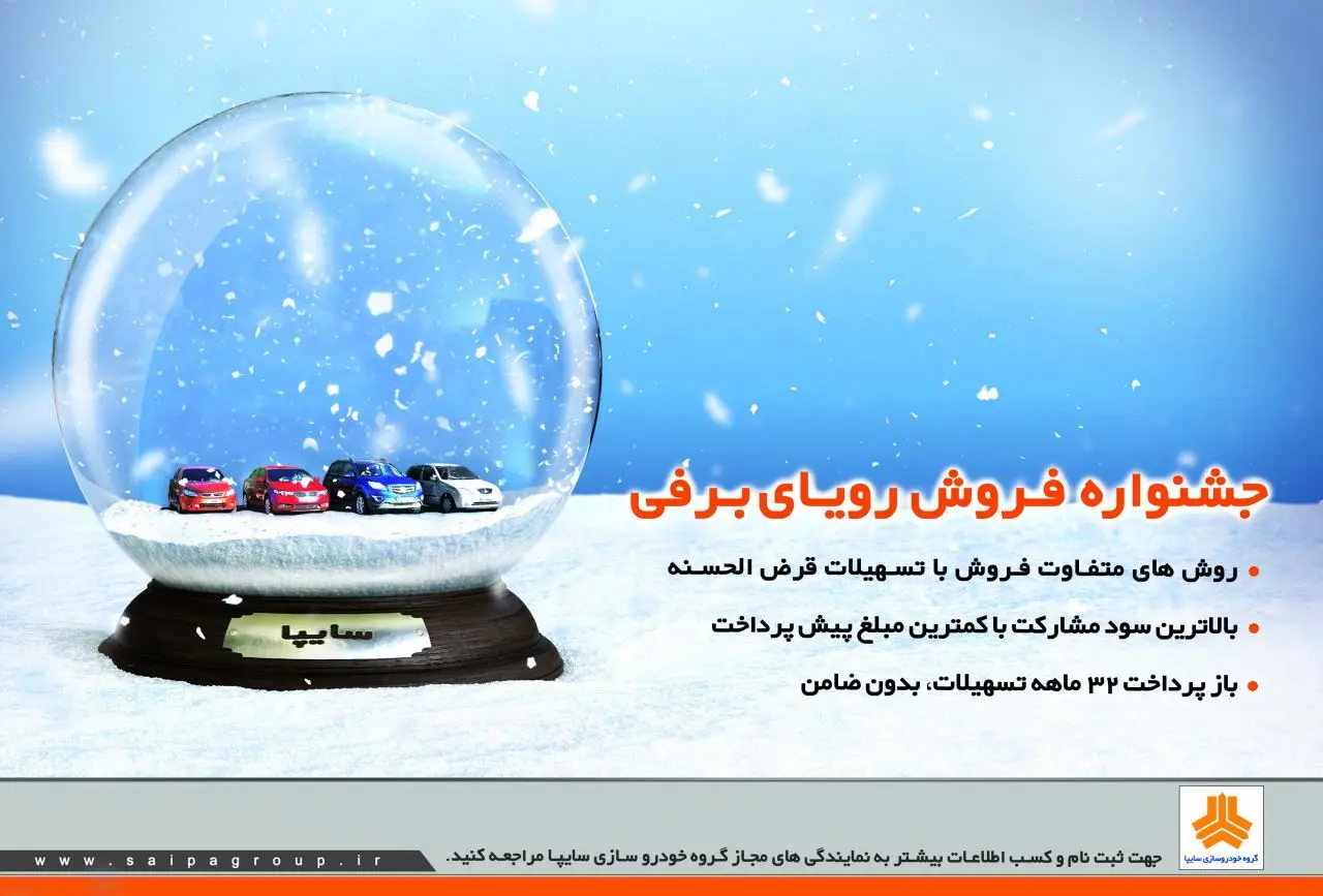 ادامه جشنواره فروش رویای برفی "سایپا"