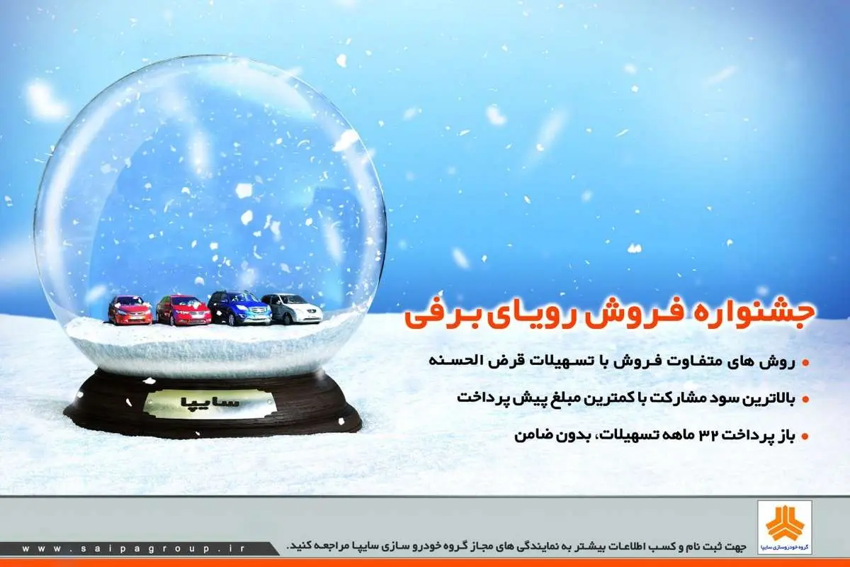 ادامه جشنواره فروش رویای برفی "سایپا"