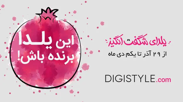 جذاب ترین خرید اینترنتی امسال با فروشگاه آنلاین دیجی استایل