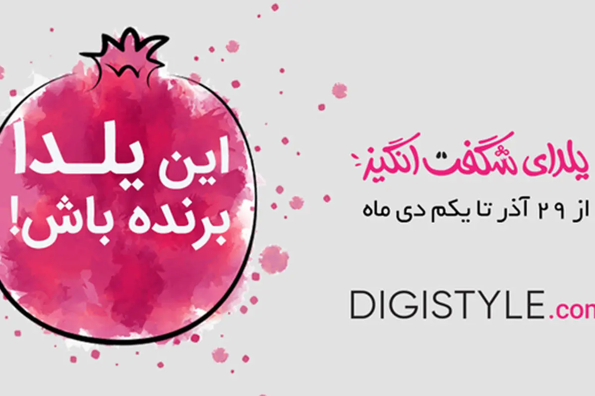 جذاب ترین خرید اینترنتی امسال با فروشگاه آنلاین دیجی استایل