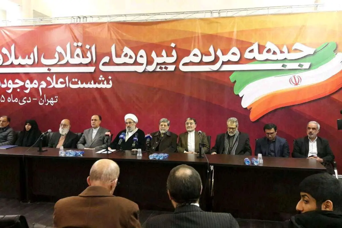 اعلام موجودیت «جبهه مردمی نیروهای انقلاب اسلامی»