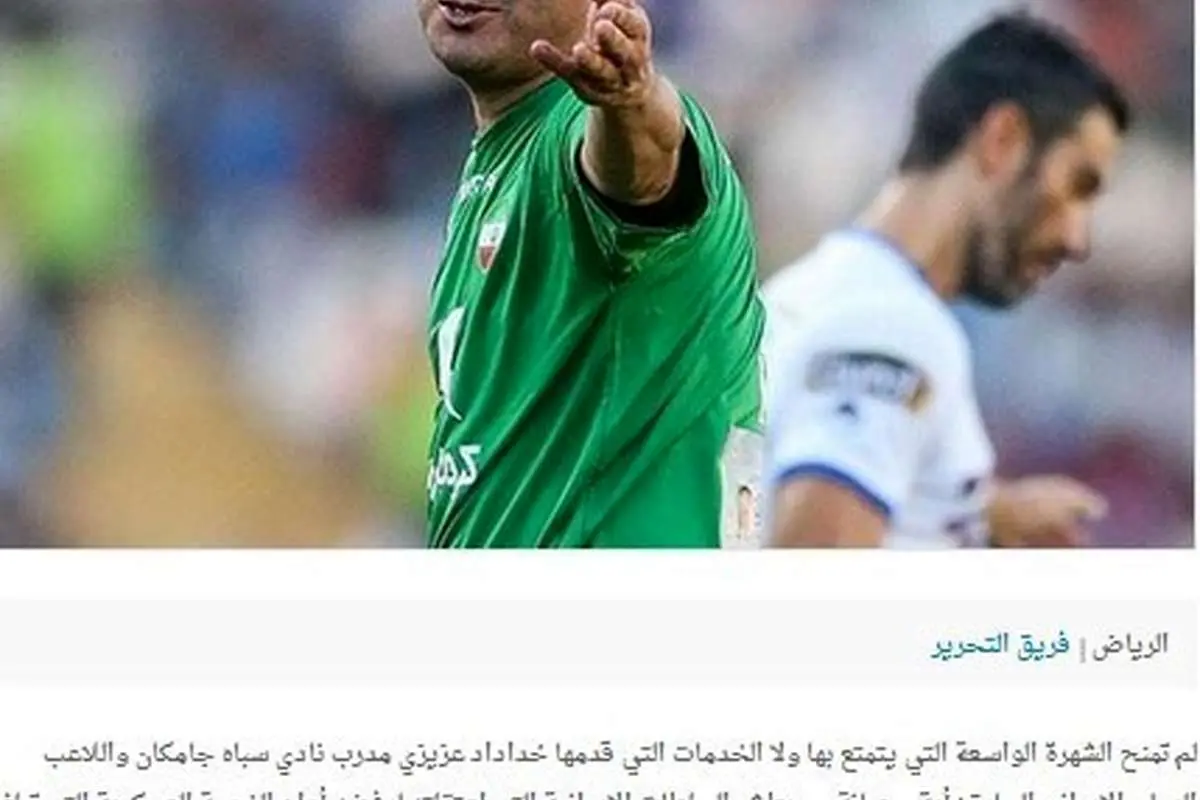 (عکس) گاف عجیب رسانه عربستانی درباره خداداد عزیزی