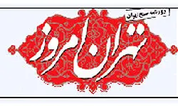 تهران امروز  دو باره منتشر می شود