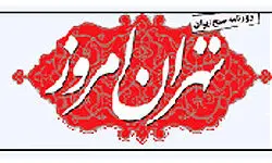 تهران امروز  دو باره منتشر می شود