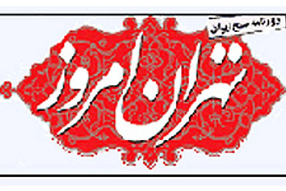 تهران امروز دو باره منتشر می شود