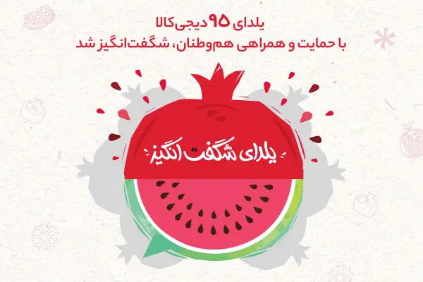 یلدای 95 دیجی‌کالا با حمایت و همراهی هم‌وطنان، شگفت‌انگیزشد