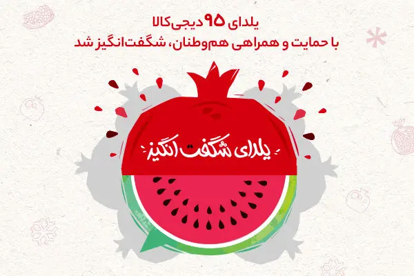 یلدای 95 دیجی‌کالا با حمایت و همراهی هم‌وطنان، شگفت‌انگیزشد
