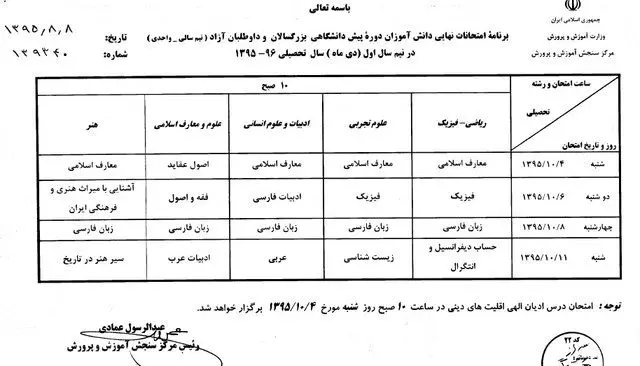 آغاز امتحانات نهایی دبیرستانی‌ها از 4 دیماه