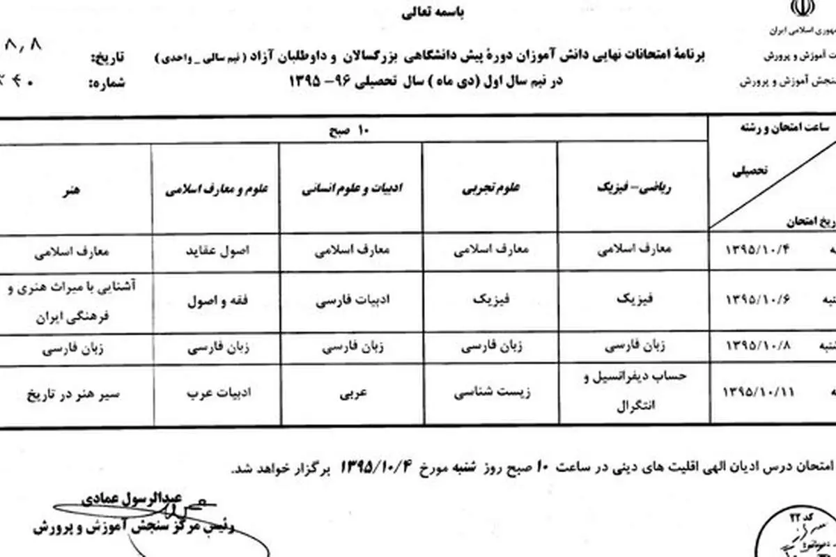 آغاز امتحانات نهایی دبیرستانیها از 4 دیماه
