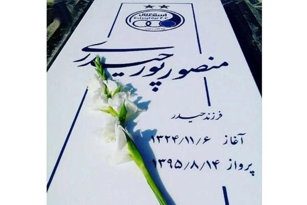 (عکس) سنگ قبر منصور پورحیدری