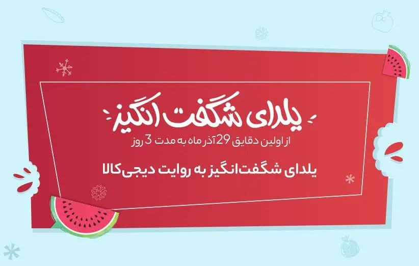 یلدای شگفت‌انگیز به روایت دیجی‌کالا