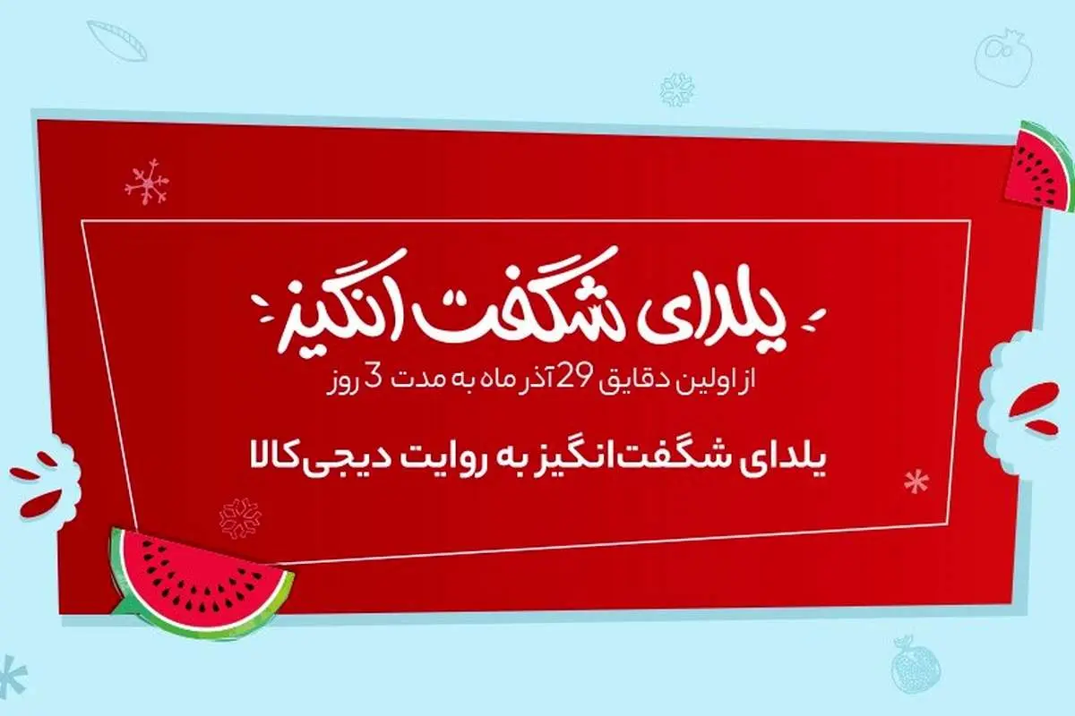 یلدای شگفتانگیز به روایت دیجیکالا
