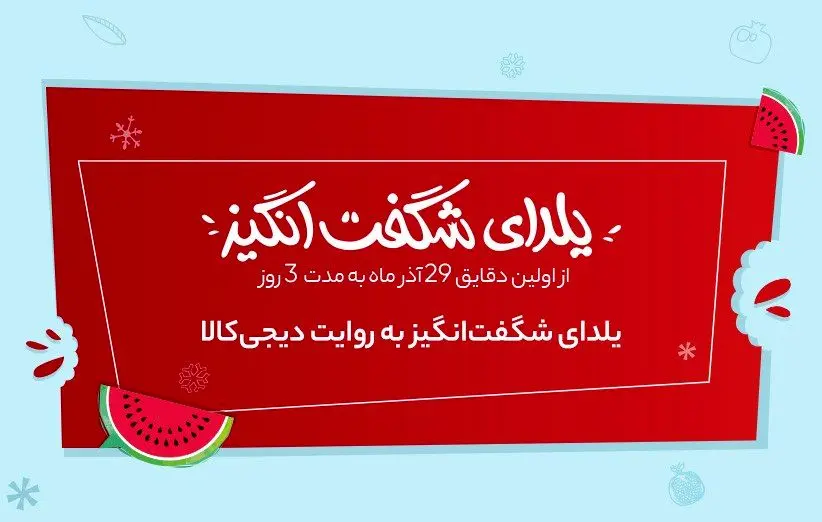 تنها ۵ روز تا یلدای شگفت‌انگیز باقی است!