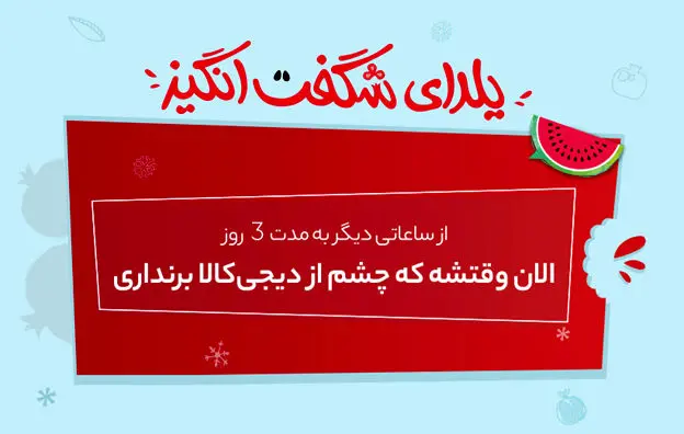 الان وقتشه که چشم از دیجی‌کالا برنداری!