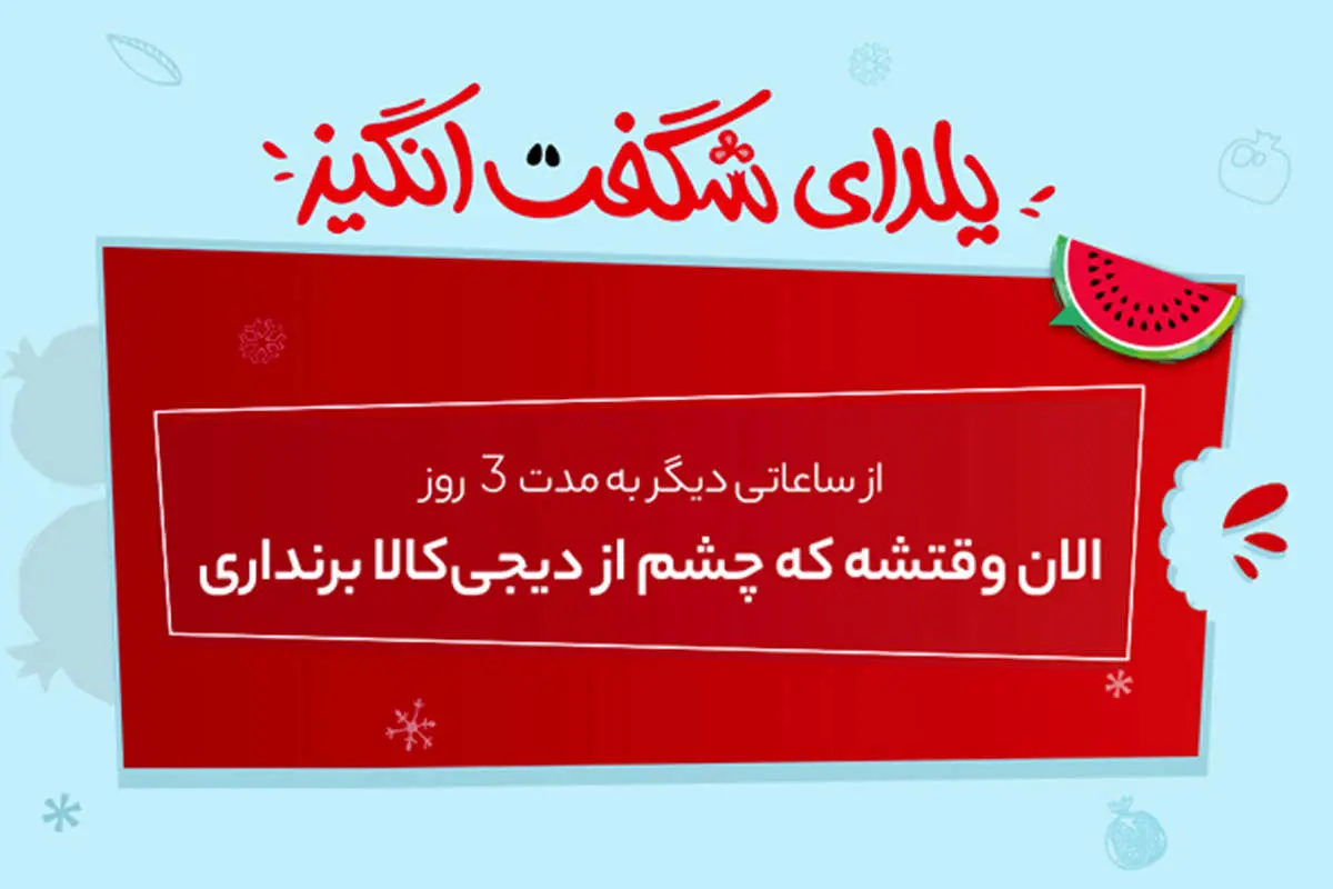 الان وقتشه که چشم از دیجی‌کالا برنداری!