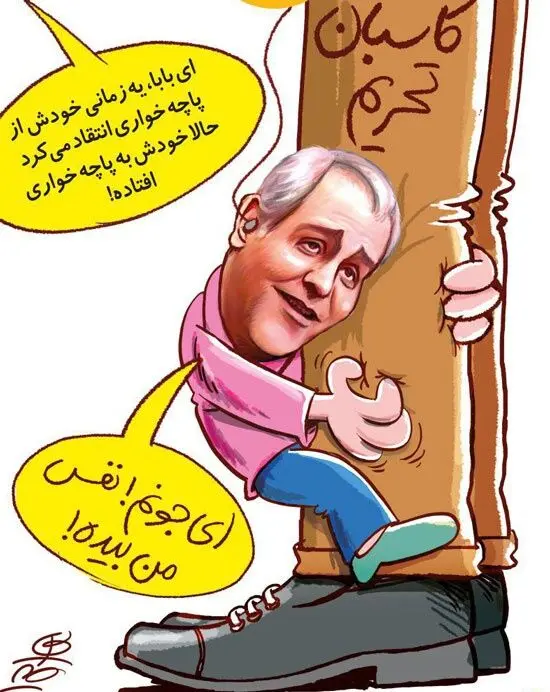 (کاریکاتور) مهران مدیری در حال پاچه‌خواری!