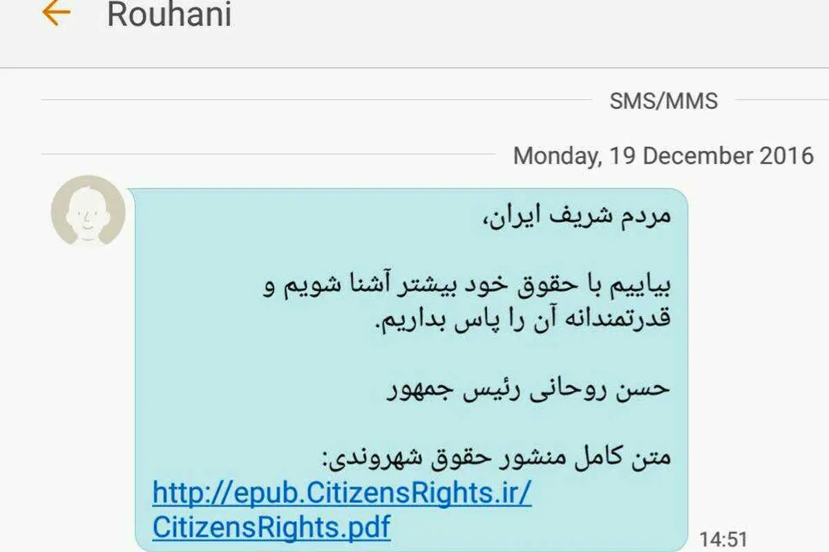 پیامک روحانی همزمان با امضای منشور حقوق شهروندی