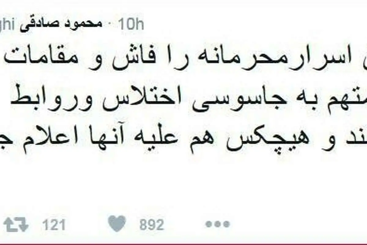 توییت محمودصادقی درباره افشای سخنان محرمانه ظریف