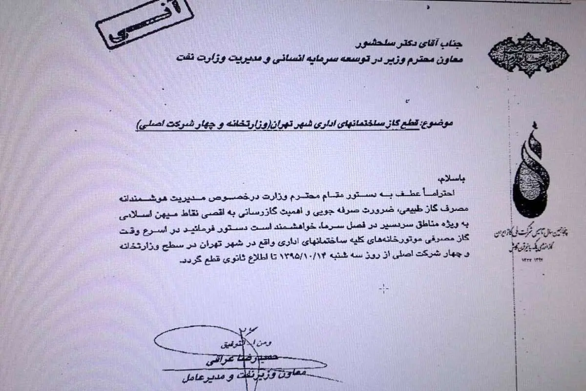 گاز ساختمان‌های وزارت نفت در تهران قطع شد