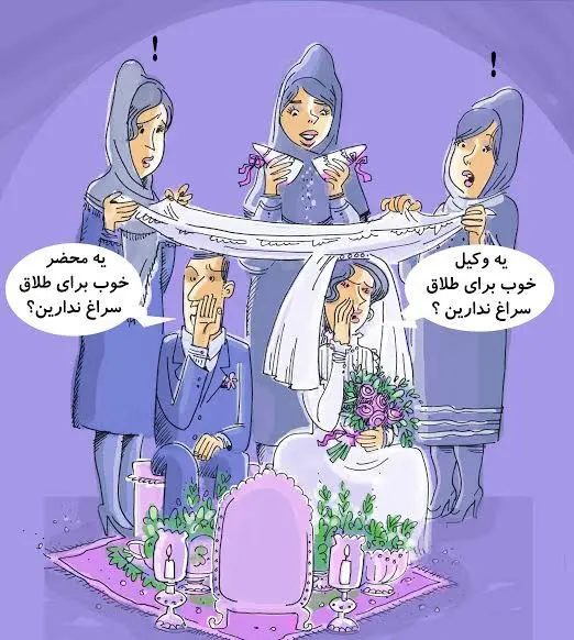 (کاریکاتور) جدیدترین نوع طلاق در کشور!