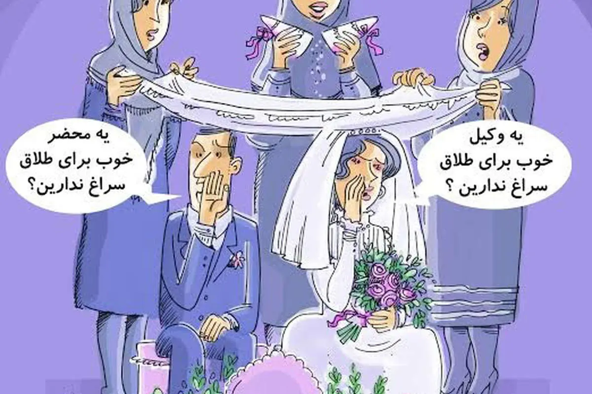 (کاریکاتور) جدیدترین نوع طلاق در کشور!