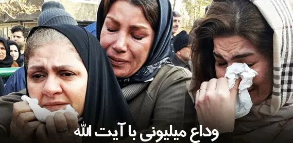 پیکر آیت الله هاشمی رفسنجانی به خاک سپرده شد