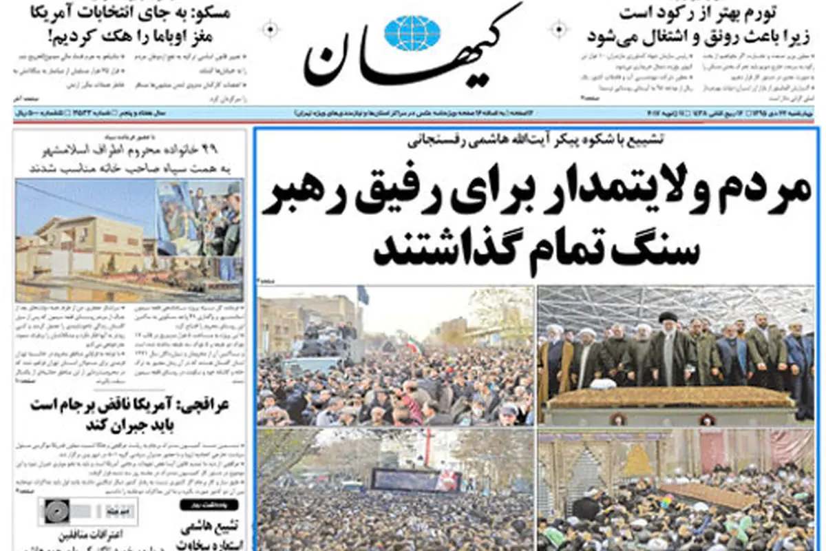 روزنامه ها برای وداع با هاشمی چه تیترهایی زدند؟