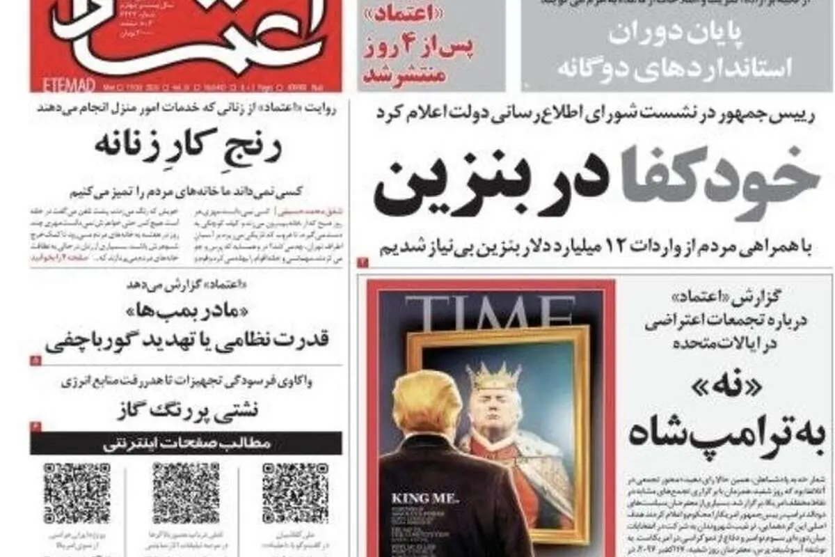 بازگشت روزنامه اعتماد پس از ۴ روز
