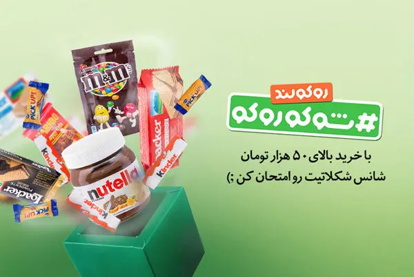 با خرید از سوپرمارکت آنلاین روکولند هدیه بگیرید