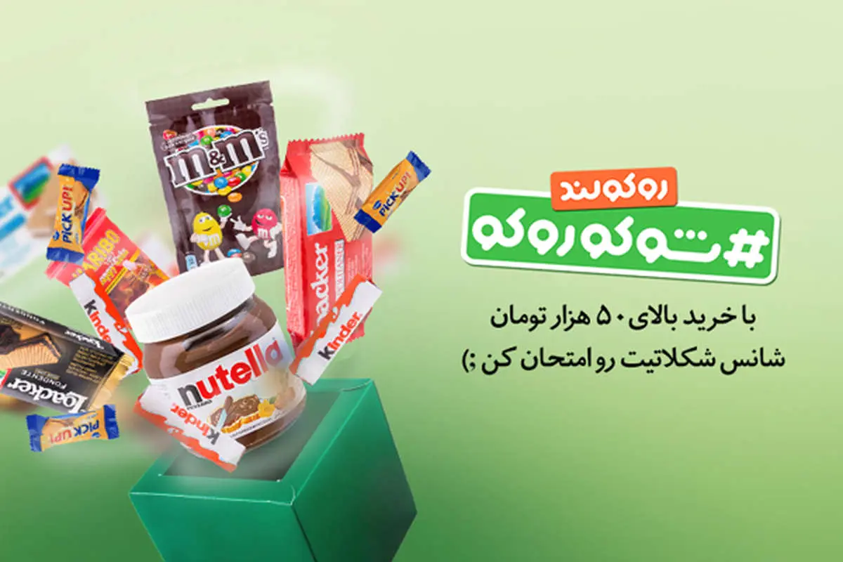 با خرید از سوپرمارکت آنلاین روکولند هدیه بگیرید