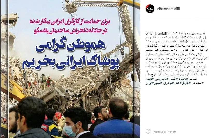 (عکس) حمایت بازیگر زن از بیکاران حادثه پلاسکو
