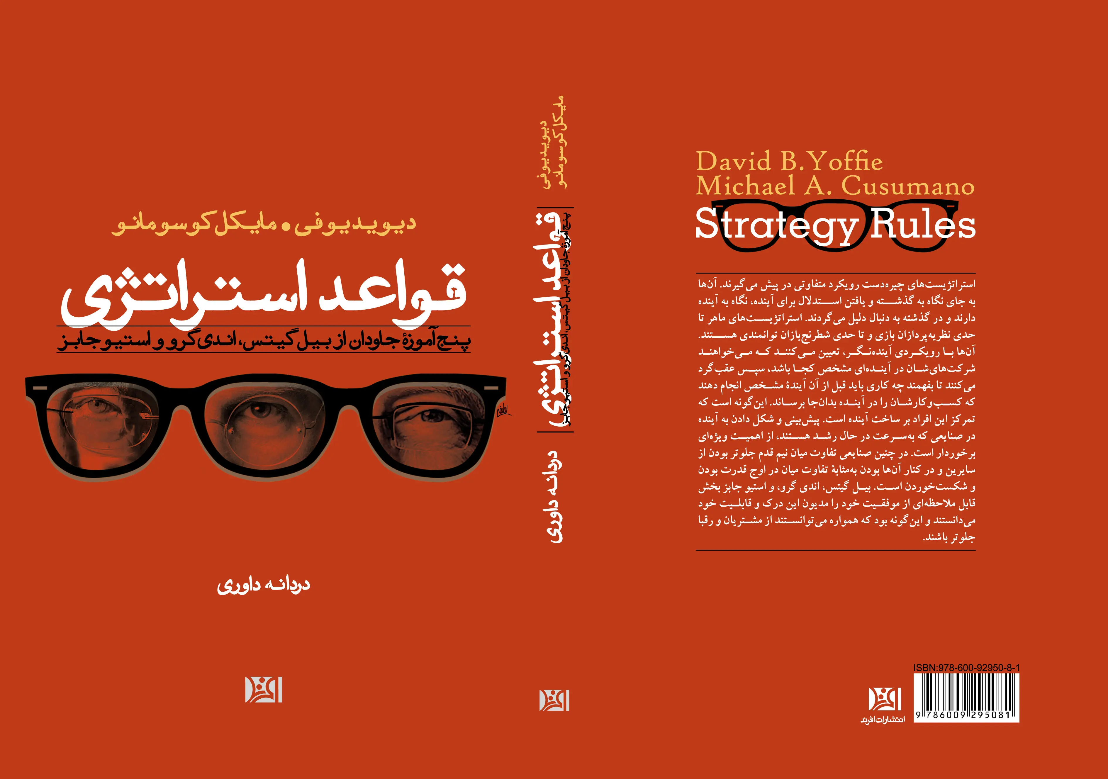 پنج آموزه جاودان از بیل گیتس، اندی گرو و استیوجابز