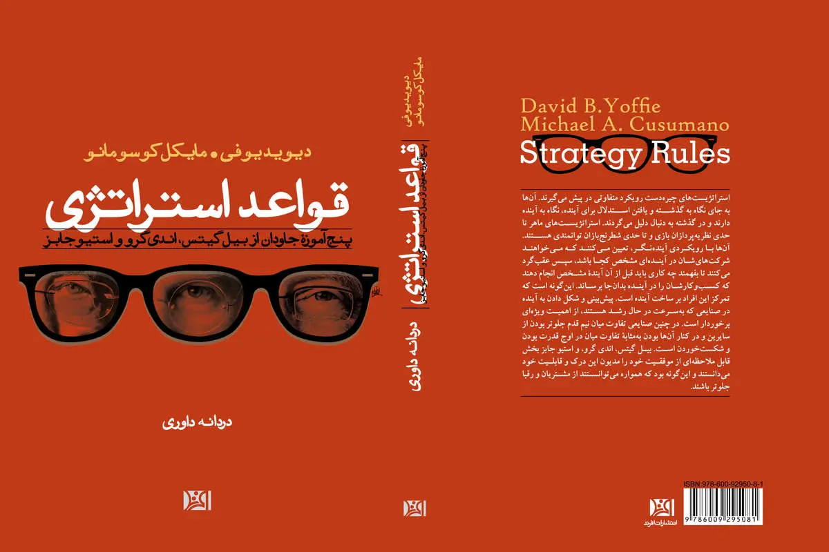 پنج آموزه جاودان از بیل گیتس، اندی گرو و استیوجابز