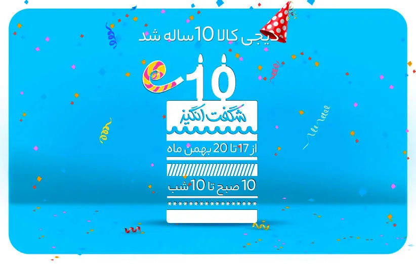 جشنواره‌ی ۱۰ شگفت‌انگیز به مناسبت تولد ۱۰ سالگی دیجی‌کالا