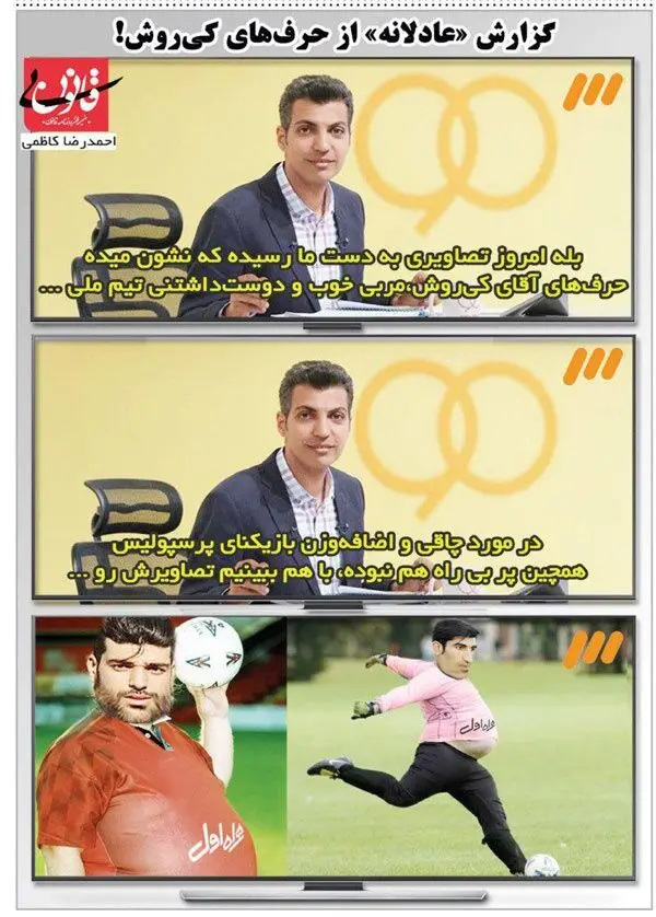 (کاریکاتور) واکنش فردوسی‌پور به اظهارات کی‌روش