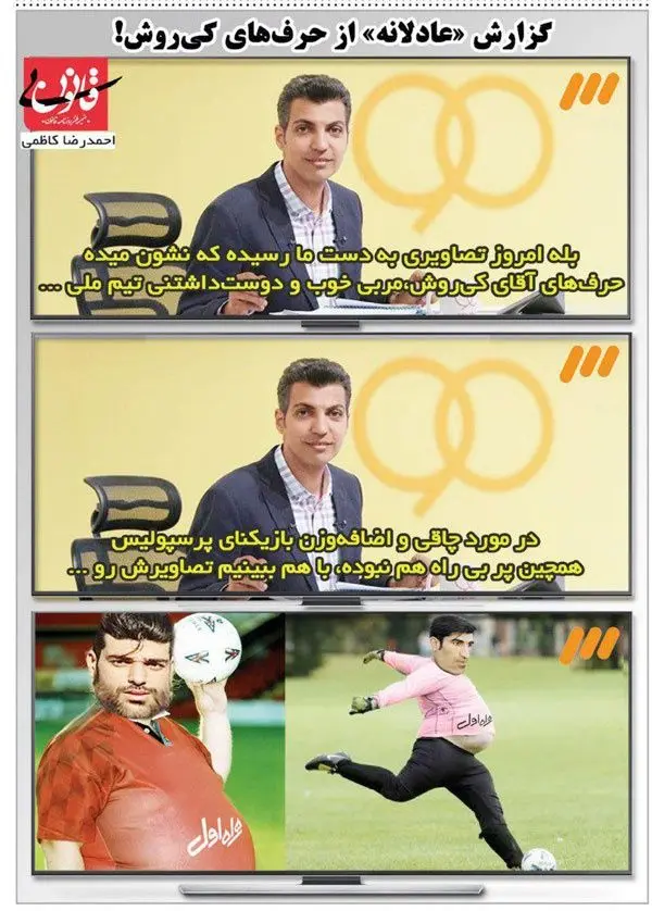 (کاریکاتور) واکنش فردوسی‌پور به اظهارات کی‌روش