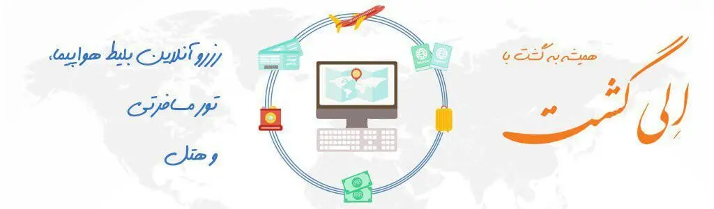 جامع ترین سایت خرید اینترنتی بلیط هواپیما داخلی و خارجی، رزرو هتل و تور مسافرتی
