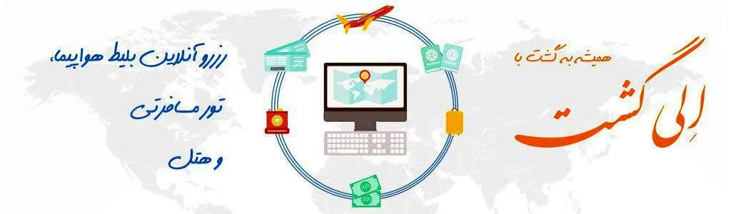جامع ترین سایت خرید اینترنتی بلیط هواپیما داخلی و خارجی، رزرو هتل و تور مسافرتی