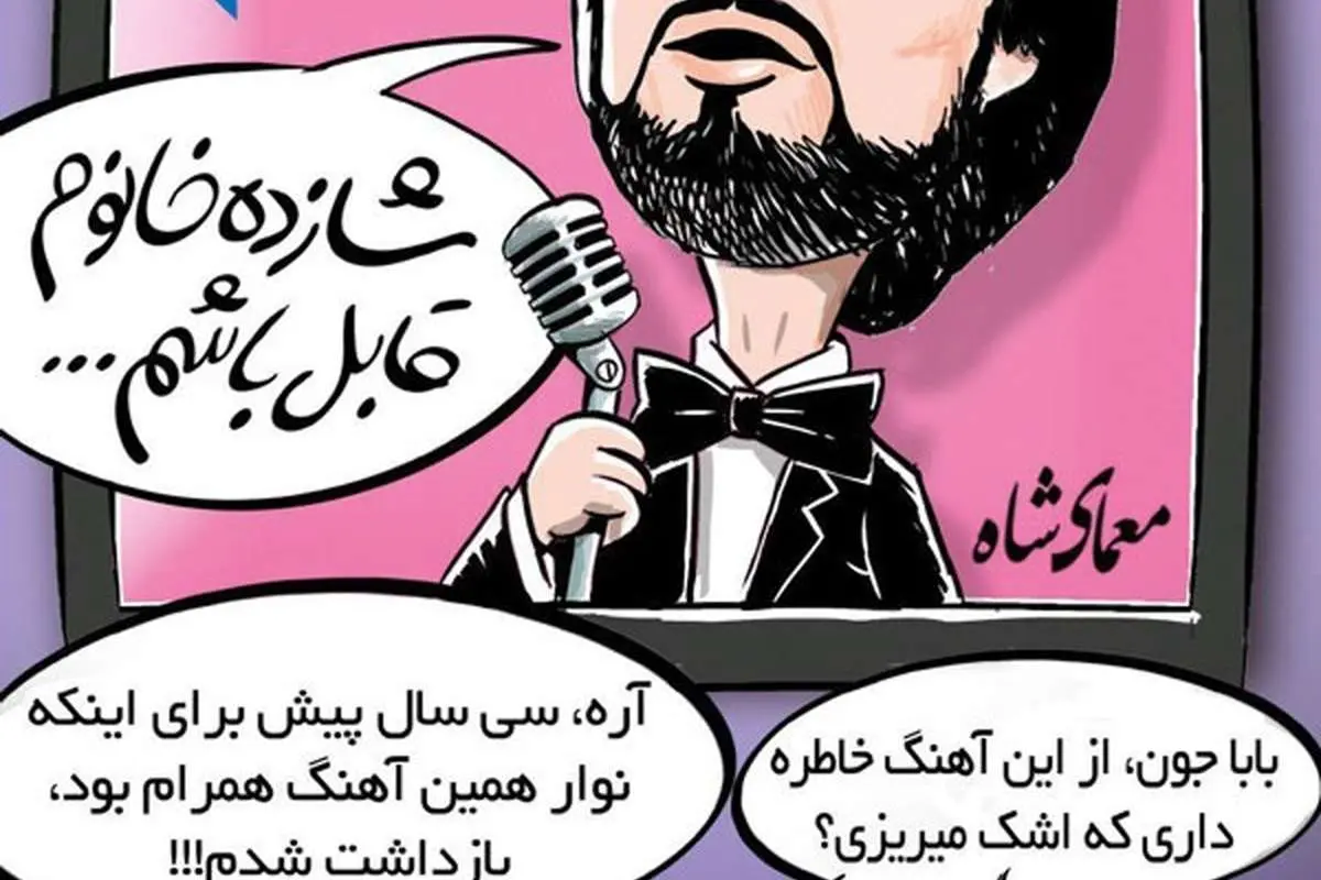 (کاریکاتور) ستار در حال خواندن شازده خانوم