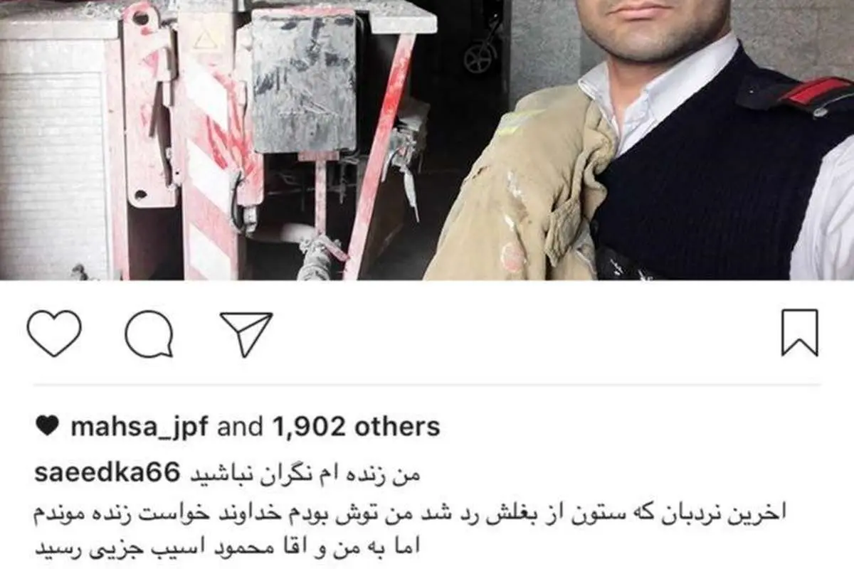 (عکس) من زندهام. نگران نباشید!