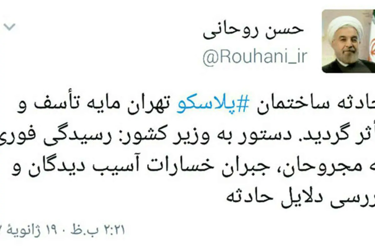 توییت روحانی در پی حادثه پلاسکو