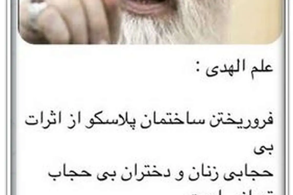 تکذبیه سایت علم الهدی درباه پلاسکو