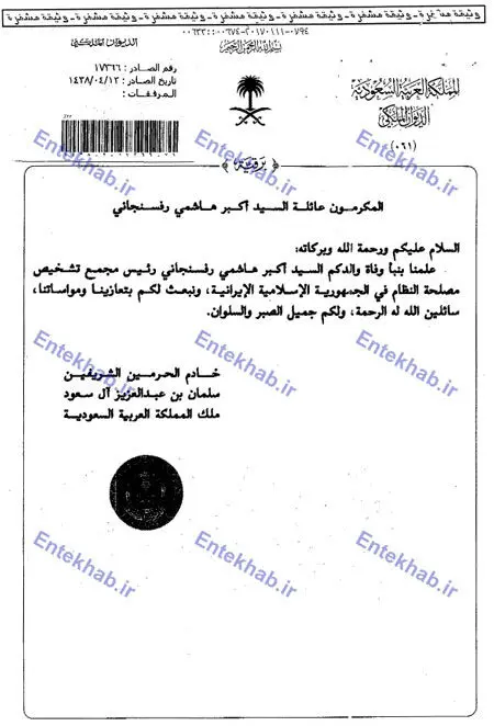 تسلیت دیرهنگام پادشاه عربستان برای هاشمی
