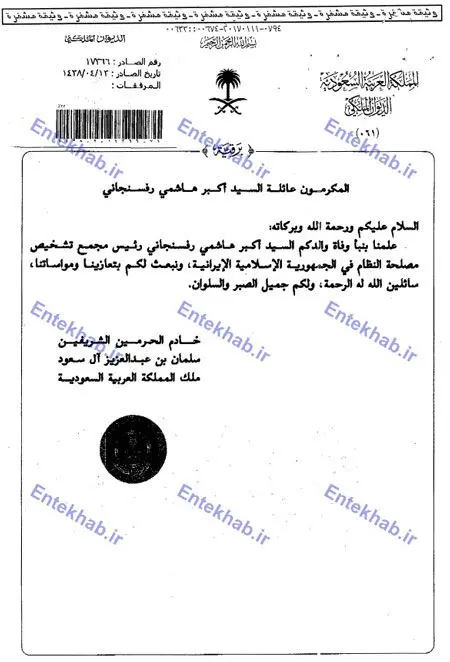 تسلیت دیرهنگام پادشاه عربستان برای هاشمی