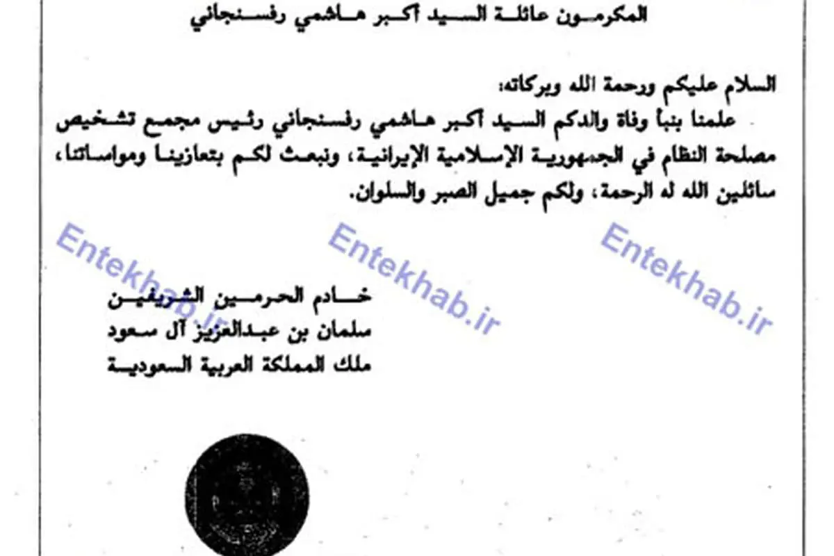تسلیت دیرهنگام پادشاه عربستان برای هاشمی
