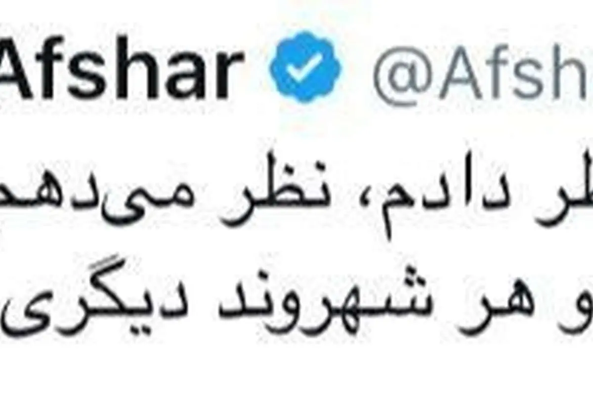 واکنش مهناز افشار به عباس جدیدی