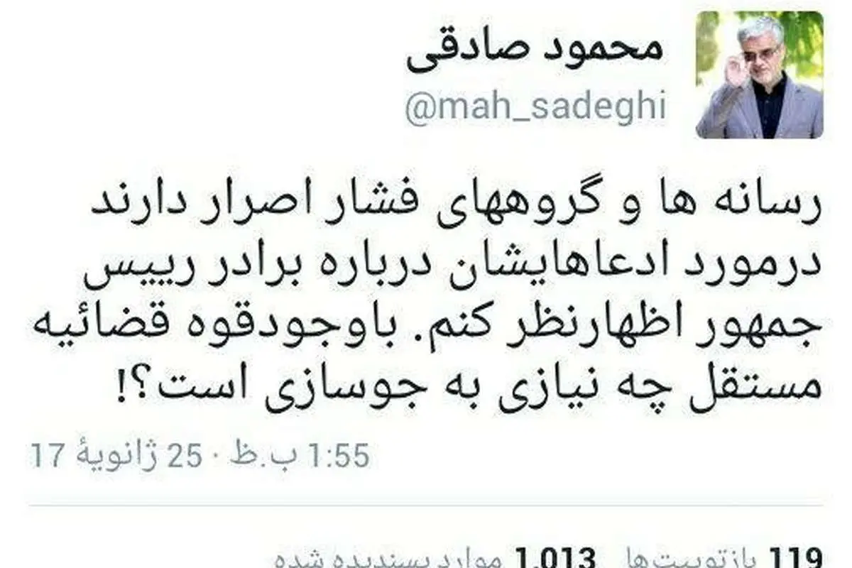 توییت محمود صادقی درباره استقلال قوه قضاییه