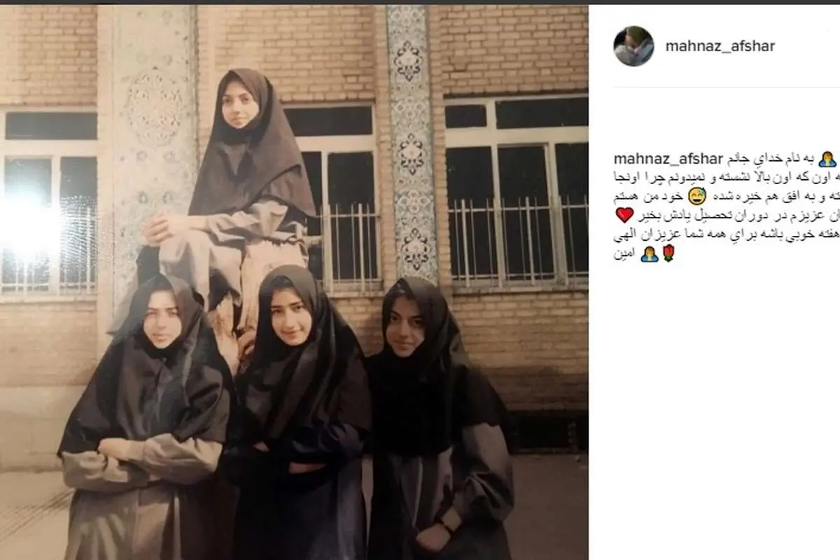 (عکس) مهناز افشار در دوران دانشآموزی