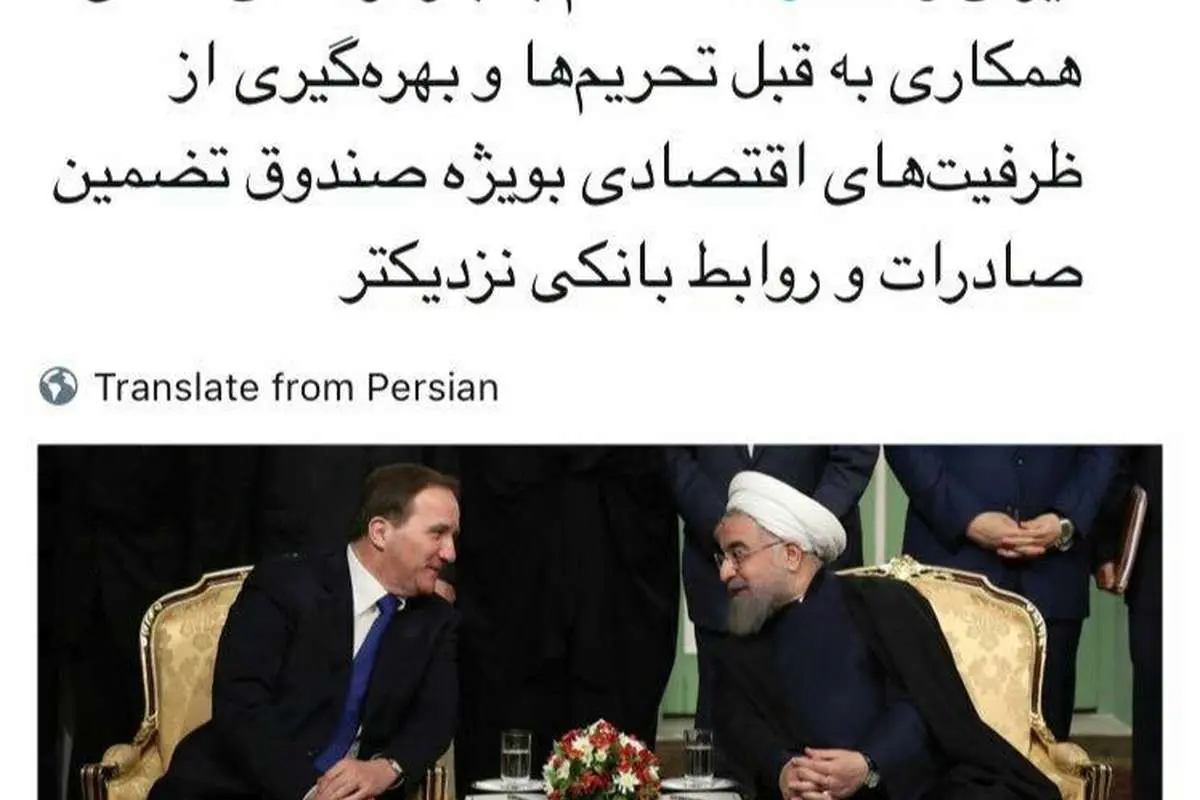 توئیت روحانی پس از دیدار با نخستوزیر سوئد