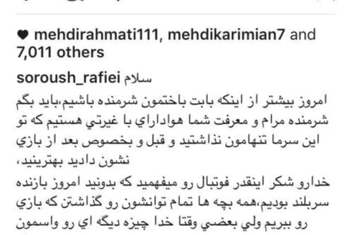 پست سروش رفیعی پس از دربی که مهدی رحمتی آن را لایک کرد